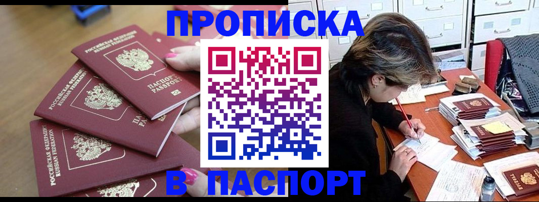прописка штамп в Порхове